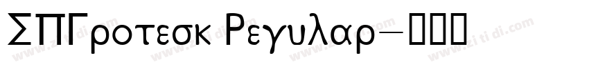 SPGrotesk Regular字体转换